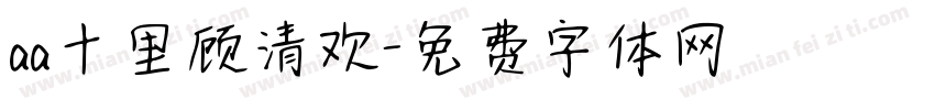 aa十里顾清欢字体转换