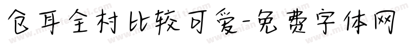 仓耳全村比较可爱字体转换