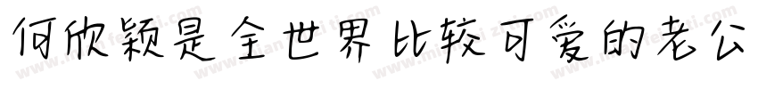 何欣颖是全世界比较可爱的老公字体转换