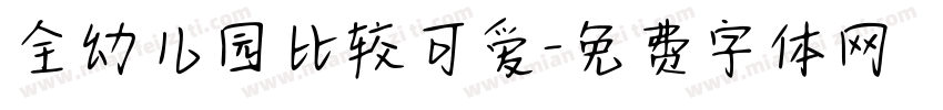 全幼儿园比较可爱字体转换