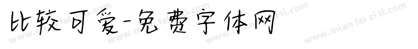 比较可爱字体转换