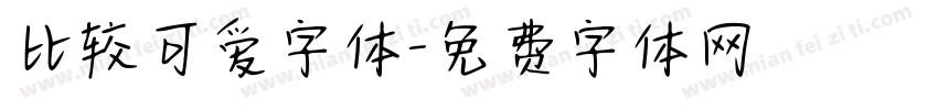 比较可爱字体字体转换