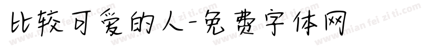 比较可爱的人字体转换