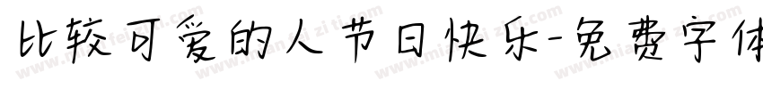 比较可爱的人节日快乐字体转换
