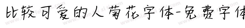 比较可爱的人菊花字体字体转换