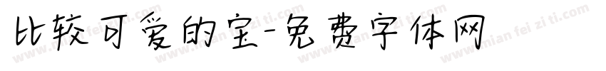 比较可爱的宝字体转换