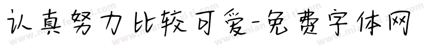 认真努力比较可爱字体转换