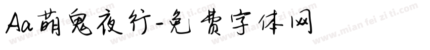 Aa萌鬼夜行字体转换