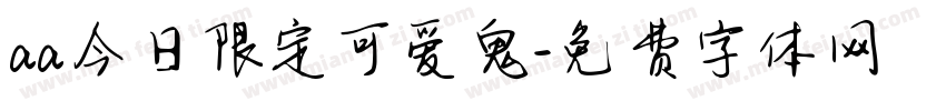 aa今日限定可爱鬼字体转换