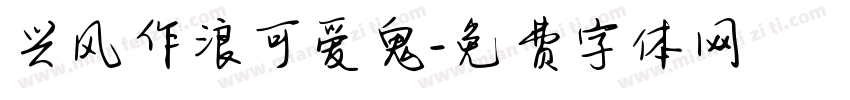 兴风作浪可爱鬼字体转换
