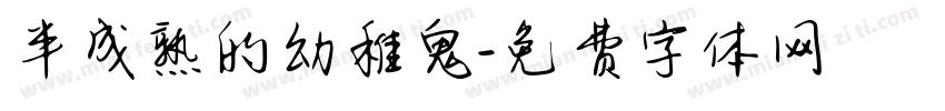 半成熟的幼稚鬼字体转换