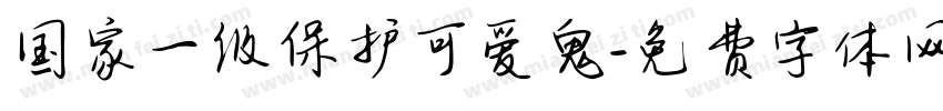 国家一级保护可爱鬼字体转换
