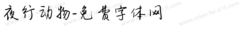 夜行动物字体转换