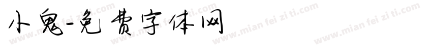 小鬼字体转换