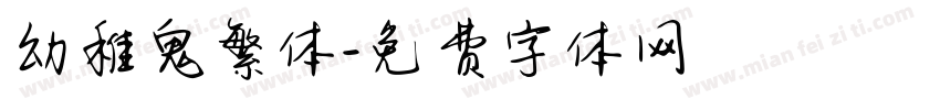 幼稚鬼繁体字体转换