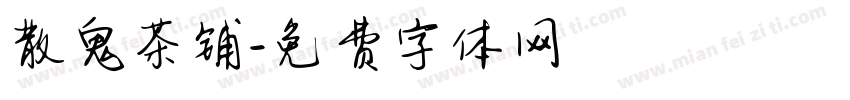 散鬼茶铺字体转换