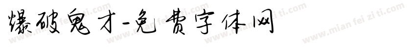 爆破鬼才字体转换