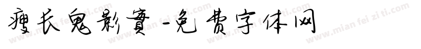 瘦长鬼影實錄字体转换