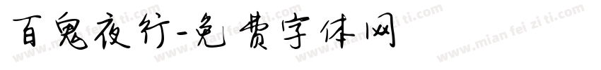 百鬼夜行字体转换