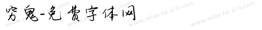 穷鬼字体转换