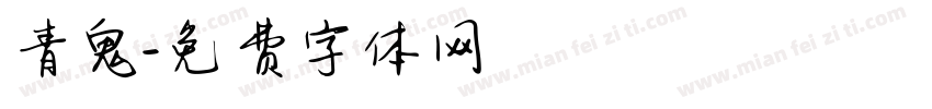 青鬼字体转换