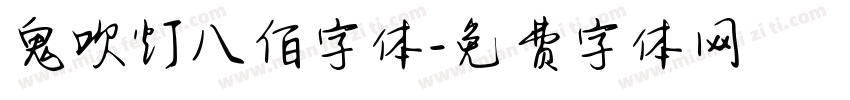鬼吹灯八佰字体字体转换