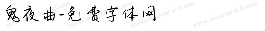 鬼夜曲字体转换