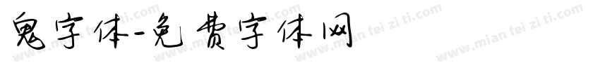 鬼字体字体转换