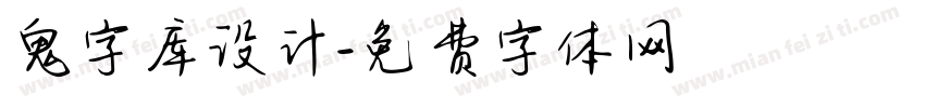 鬼字库设计字体转换
