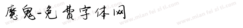 魔鬼字体转换