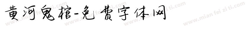黄河鬼棺字体转换