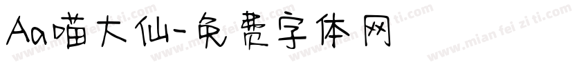 Aa喵大仙字体转换
