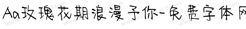 Aa玫瑰花期浪漫予你字体转换