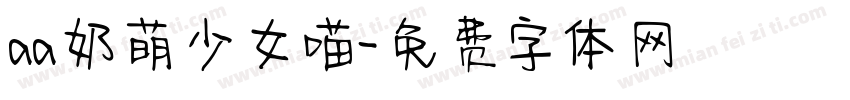 aa奶萌少女喵字体转换