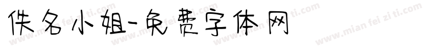 佚名小姐字体转换