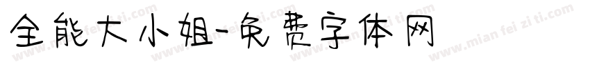 全能大小姐字体转换