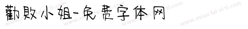 勸敗小姐字体转换
