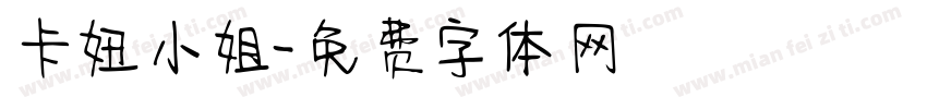 卡妞小姐字体转换