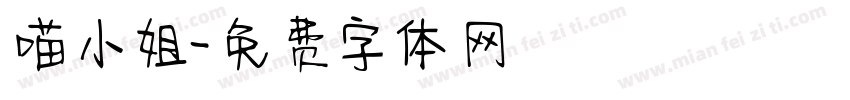 喵小姐字体转换