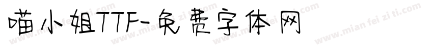 喵小姐TTF字体转换
