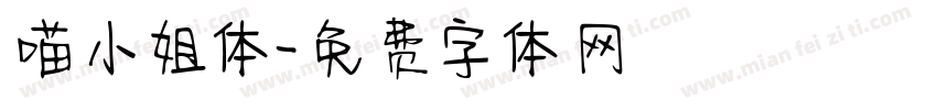 喵小姐体字体转换