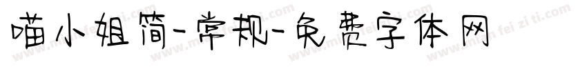 喵小姐简-常规字体转换