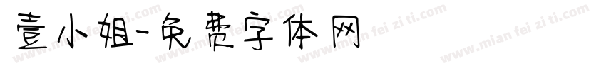 壹小姐字体转换