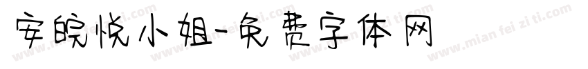 安皖悦小姐字体转换