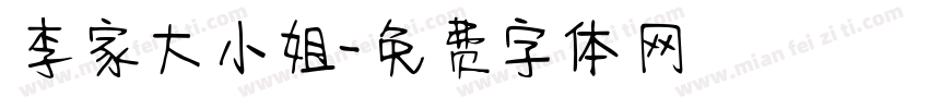 李家大小姐字体转换