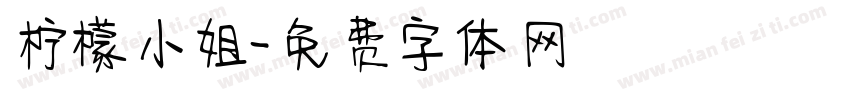 柠檬小姐字体转换