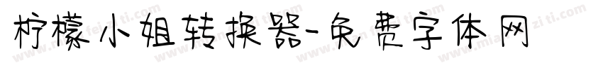 柠檬小姐转换器字体转换