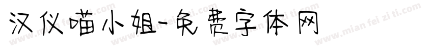 汉仪喵小姐字体转换