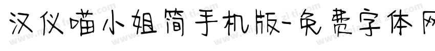汉仪喵小姐简手机版字体转换