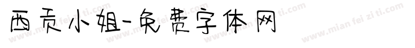 西贡小姐字体转换